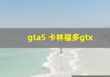 gta5 卡林福多gtx